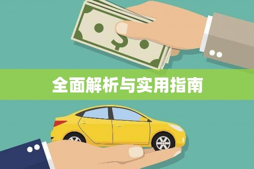 从化全面解析与实用指南