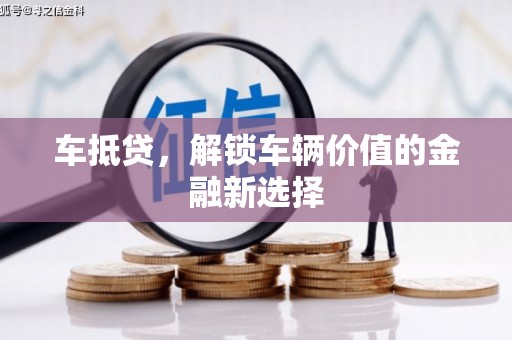 从化车抵贷，解锁车辆价值的金融新选择