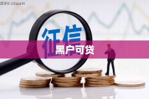 从化黑户可贷