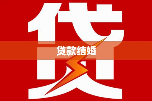 从化贷款结婚