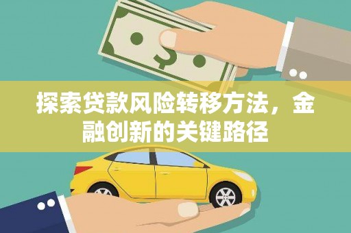 从化探索贷款风险转移方法，金融创新的关键路径