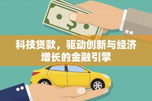 从化科技贷款，驱动创新与经济增长的金融引擎