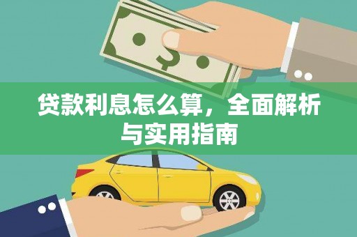 从化贷款利息怎么算，全面解析与实用指南