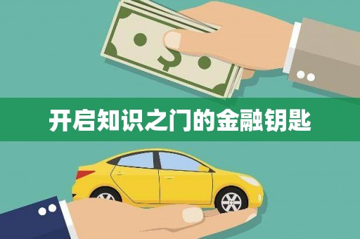 从化开启知识之门的金融钥匙