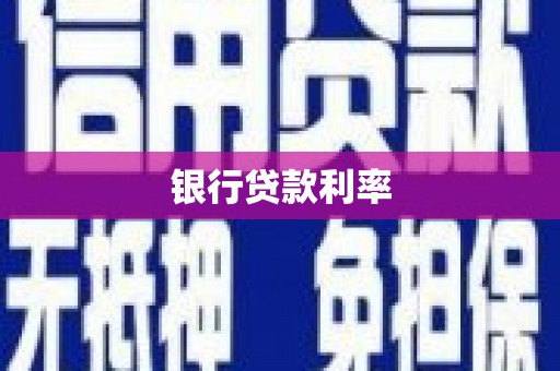 从化银行贷款利率