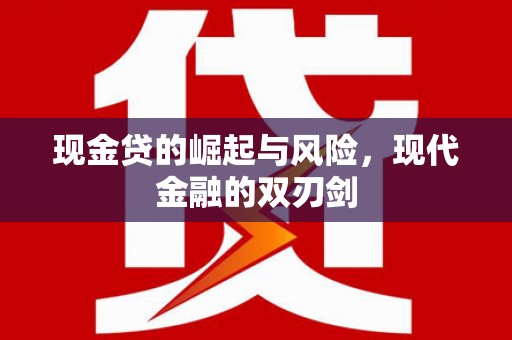 从化现金贷的崛起与风险，现代金融的双刃剑