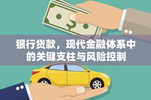 从化银行贷款，现代金融体系中的关键支柱与风险控制