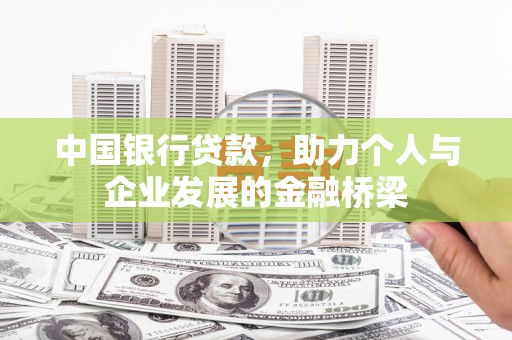 从化中国银行贷款，助力个人与企业发展的金融桥梁
