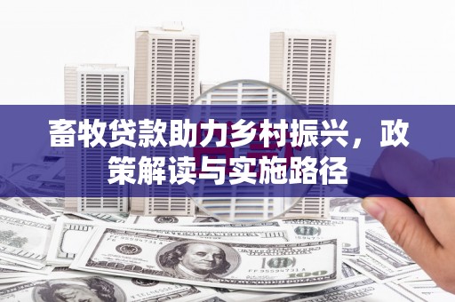 从化畜牧贷款助力乡村振兴，政策解读与实施路径