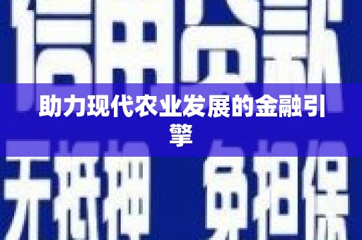 从化助力现代农业发展的金融引擎