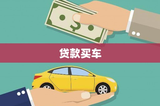 从化贷款买车