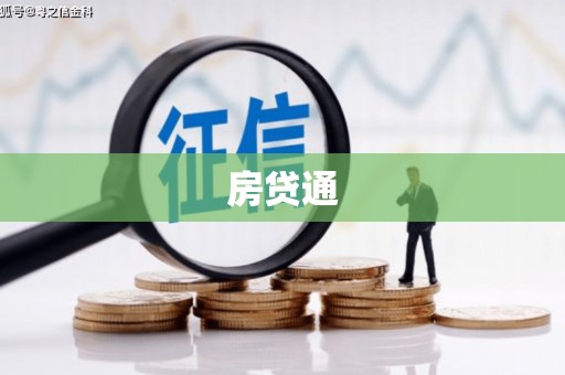 从化房贷通