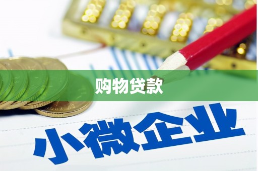 从化购物贷款