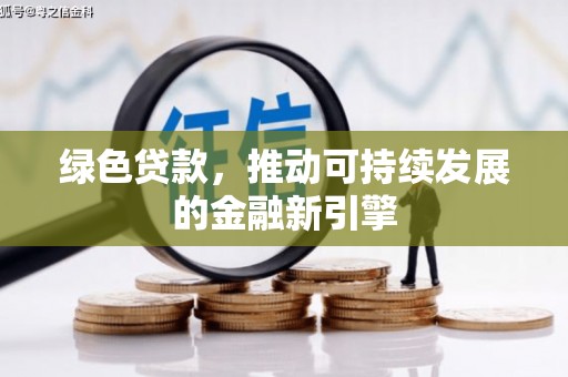 从化绿色贷款，推动可持续发展的金融新引擎