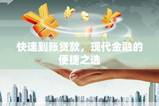 从化快速到账贷款，现代金融的便捷之选