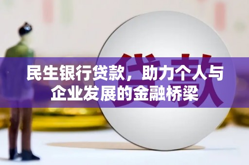 从化民生银行贷款，助力个人与企业发展的金融桥梁
