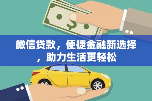 从化微信贷款，便捷金融新选择，助力生活更轻松