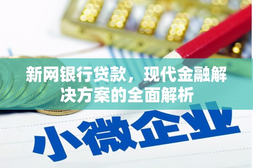 从化新网银行贷款，现代金融解决方案的全面解析