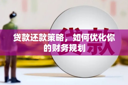 从化贷款还款策略，如何优化你的财务规划