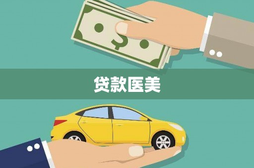 从化贷款医美