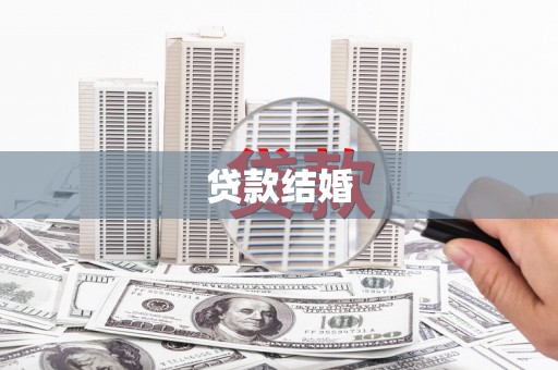 从化贷款结婚