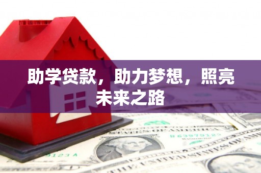 从化助学贷款，助力梦想，照亮未来之路