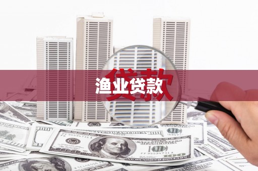 从化渔业贷款