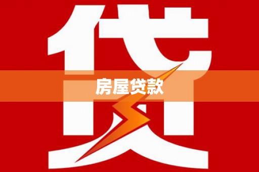 从化房屋贷款