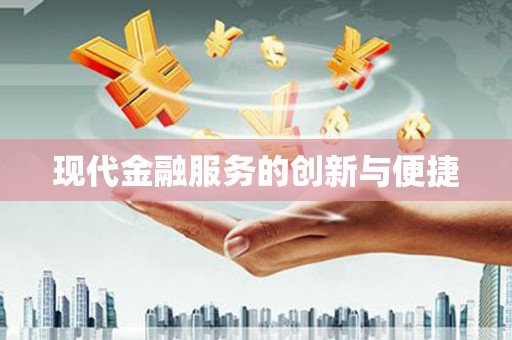 从化现代金融服务的创新与便捷