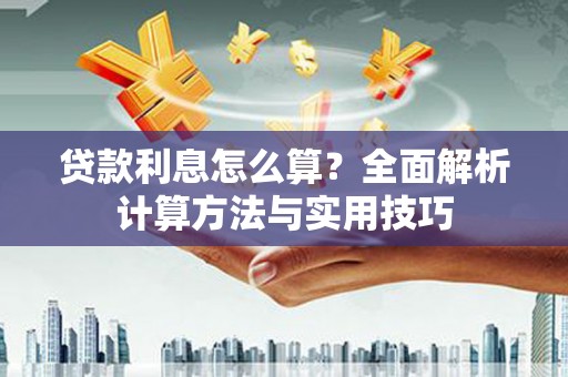 从化贷款利息怎么算？全面解析计算方法与实用技巧