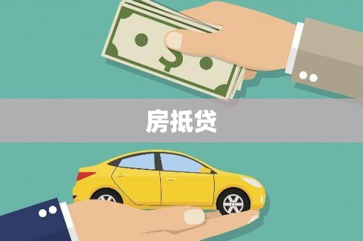 从化房抵贷