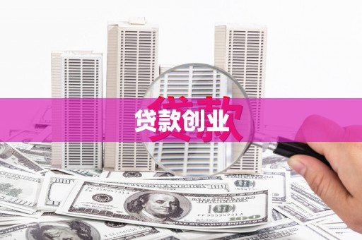从化贷款创业