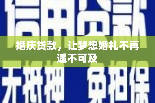 从化婚庆贷款，让梦想婚礼不再遥不可及