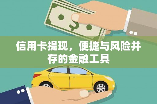 从化信用卡提现，便捷与风险并存的金融工具