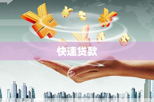 从化快速贷款