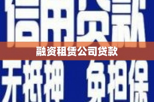 从化融资租赁公司贷款