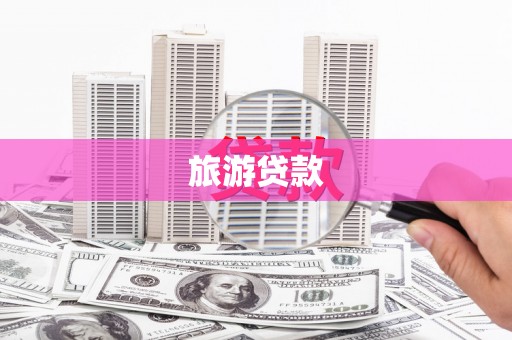 从化旅游贷款