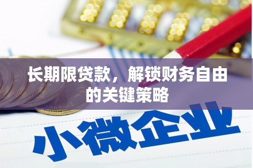 从化长期限贷款，解锁财务自由的关键策略