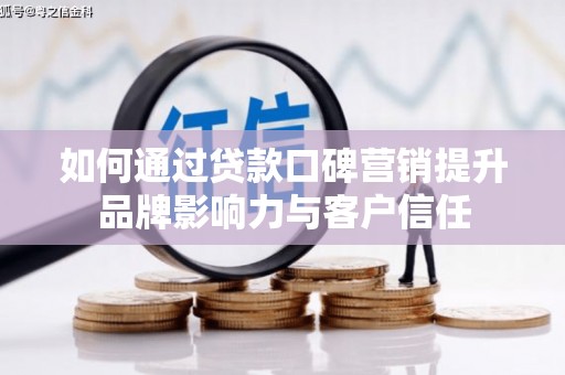从化如何通过贷款口碑营销提升品牌影响力与客户信任