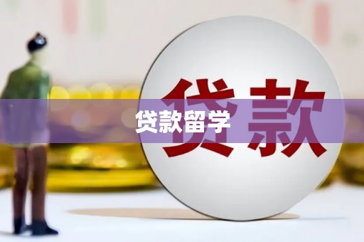 从化贷款留学