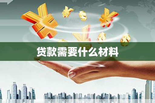 从化贷款需要什么材料