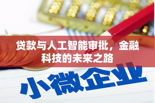 从化贷款与人工智能审批，金融科技的未来之路
