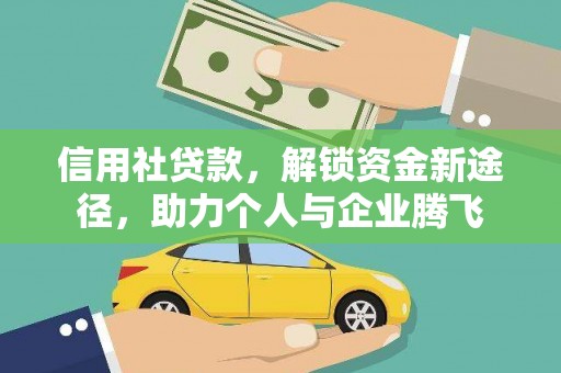 从化信用社贷款，解锁资金新途径，助力个人与企业腾飞