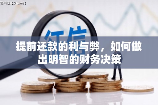从化提前还款的利与弊，如何做出明智的财务决策