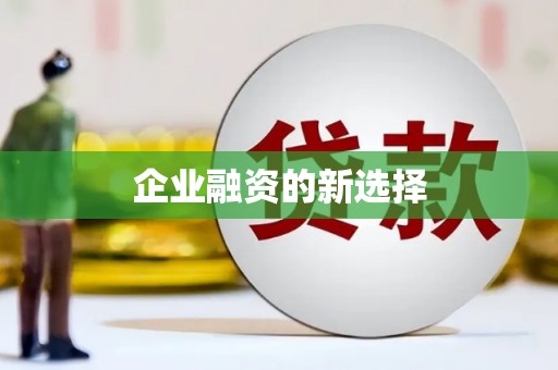 从化企业融资的新选择