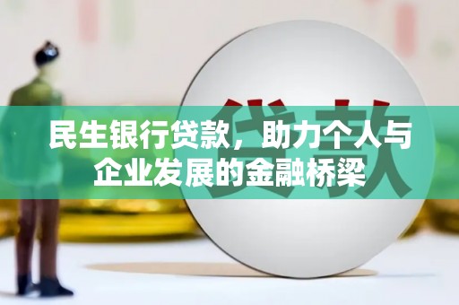 从化民生银行贷款，助力个人与企业发展的金融桥梁