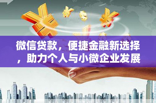 从化微信贷款，便捷金融新选择，助力个人与小微企业发展