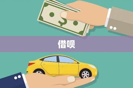 从化借呗