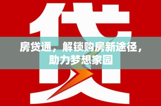 从化房贷通，解锁购房新途径，助力梦想家园