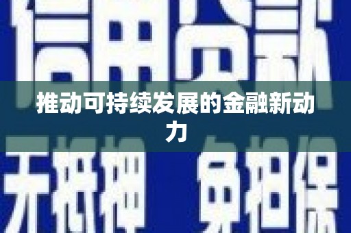 从化推动可持续发展的金融新动力